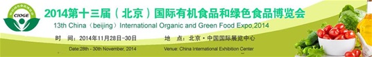 13th China (Beijing) International Organic and Green Food Expo